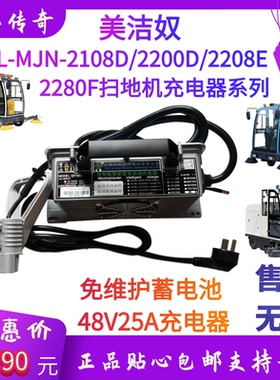 美洁奴CL-MJN2108D/2200D/2208EF微电脑智能型48V25A充电器机配件