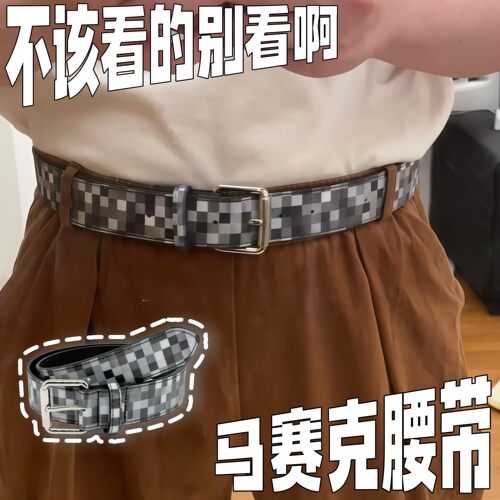 【自动打码】马赛克腰带动态多变休闲简约百搭格纹个性配饰小礼物
