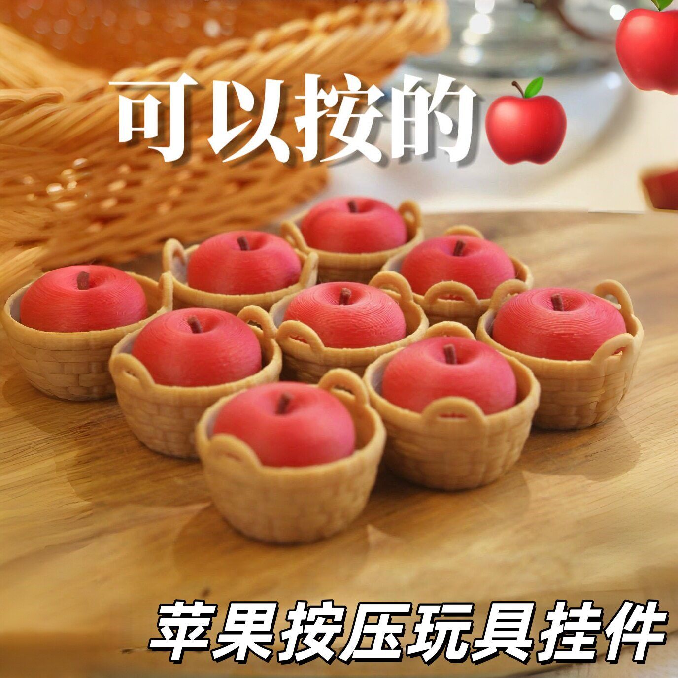 苹果按键玩具挂件2026新款解压神器3D打印背包挂饰创意减压钥匙扣