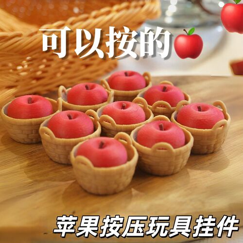 苹果按键玩具挂件2026新款解压神器3D打印背包挂饰创意减压钥匙扣