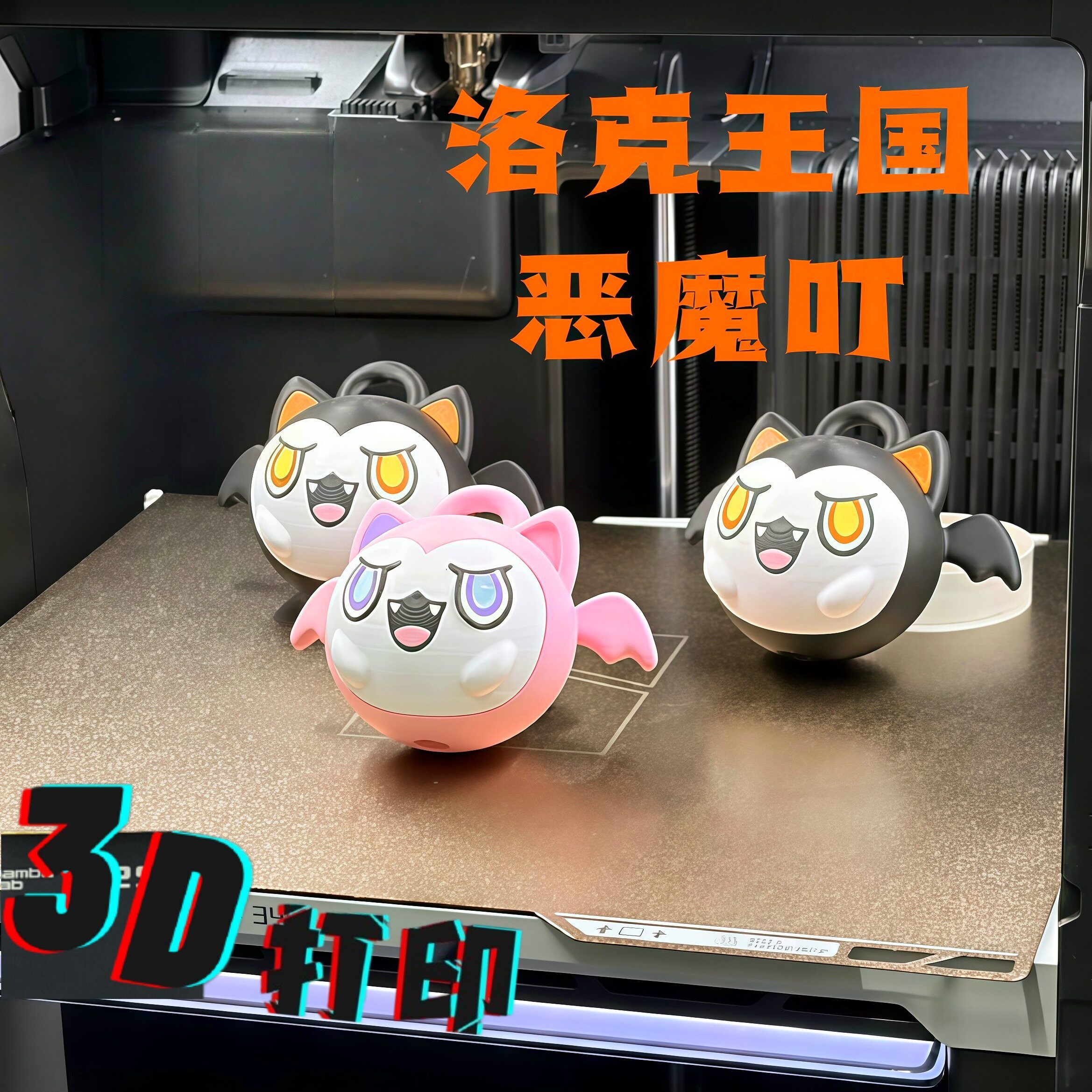 恶魔叮手办3D打印异色精灵模型摆件洛克王国同款粉色宠物游戏周边