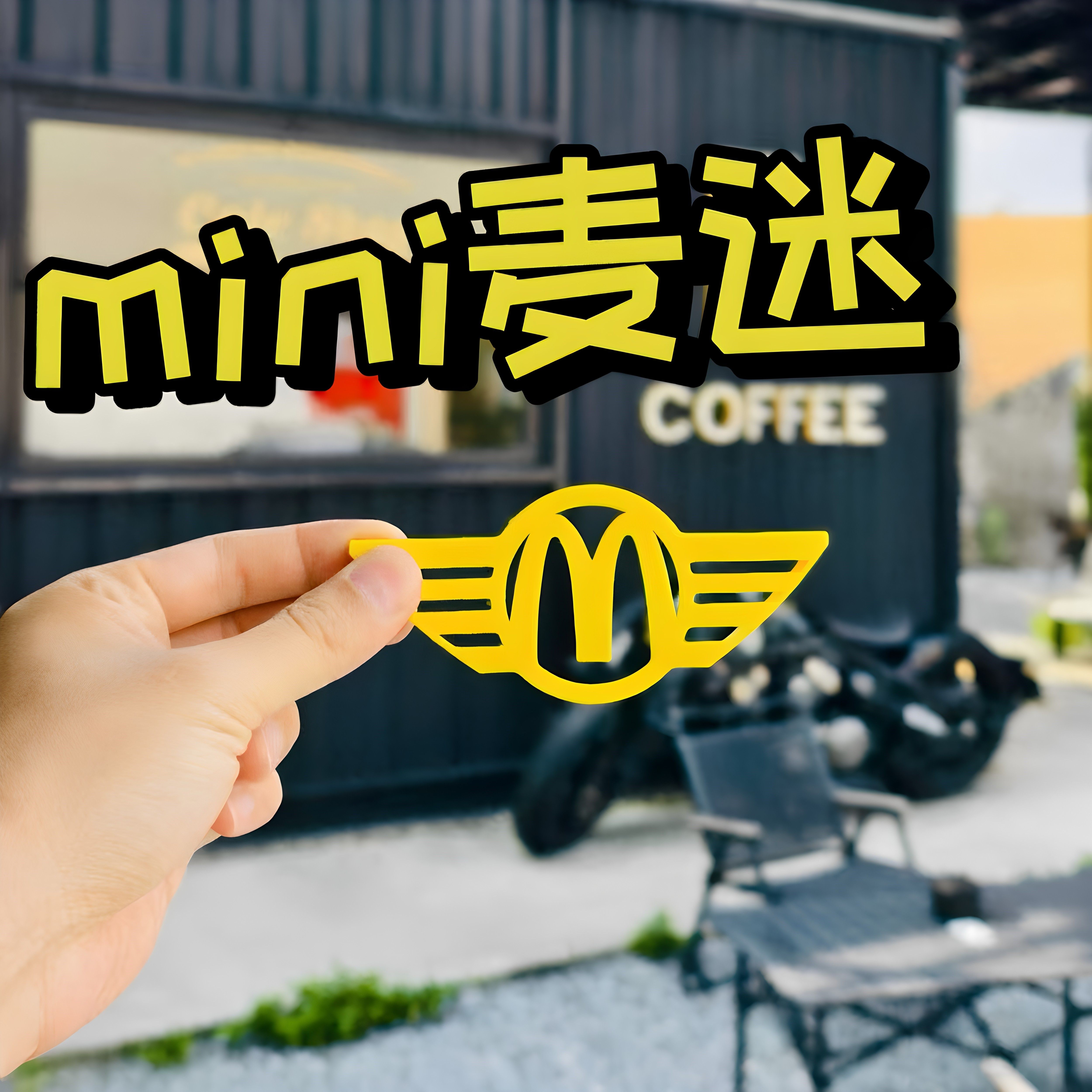 mini车标麦当劳m车标车贴3d打印侧标贴背胶创意汽车贴高颜值装饰
