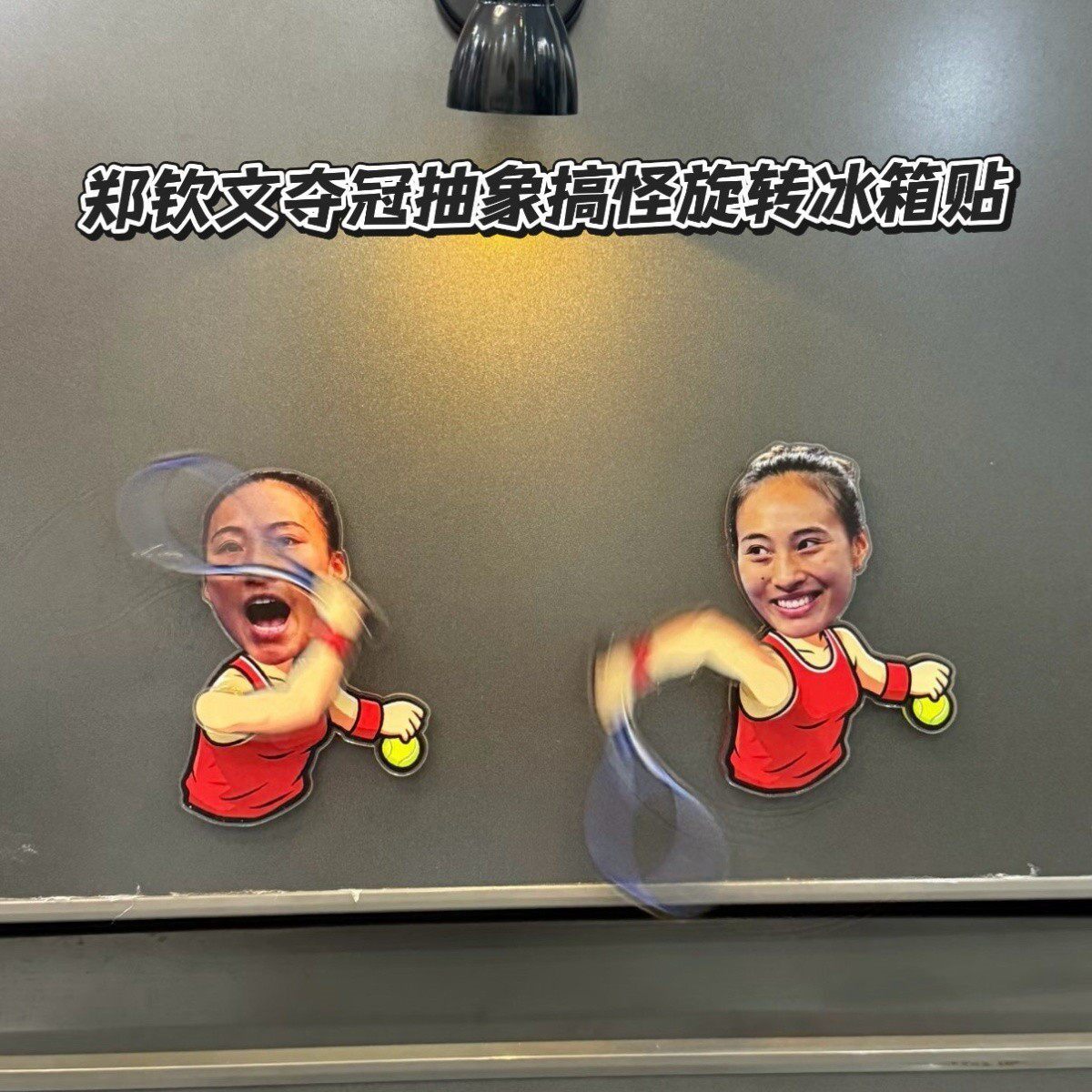 郑钦文中网夺冠创意搞怪旋转冰箱