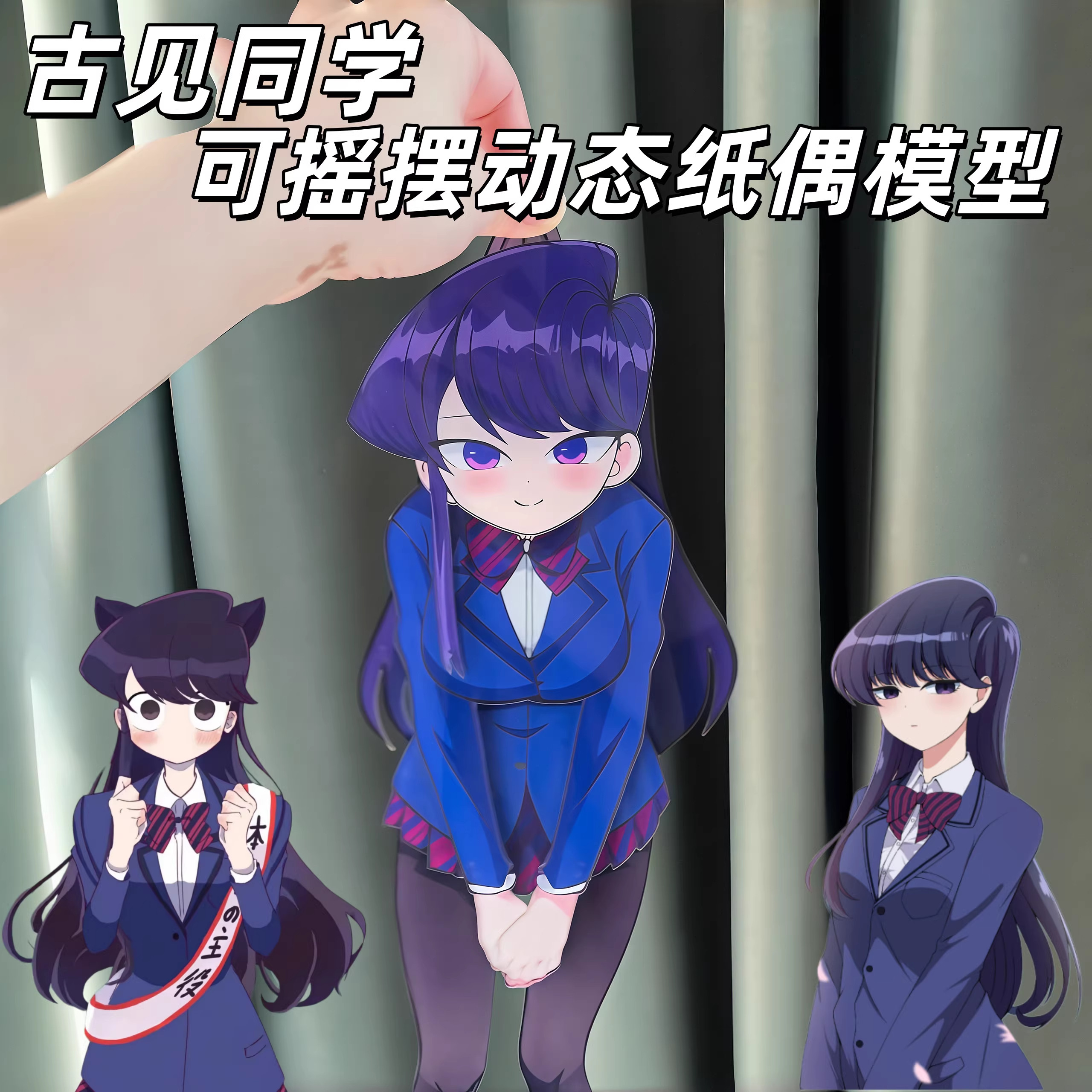 古见同学全身可动人偶二次元可摇摆纸片模型高颜值diy动态纸模人k
