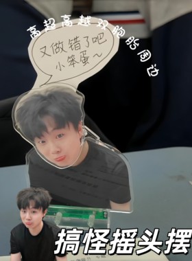 【高超高越双胞胎周边】搞怪摇头摆件创意抽象亚克力板桌面装饰品