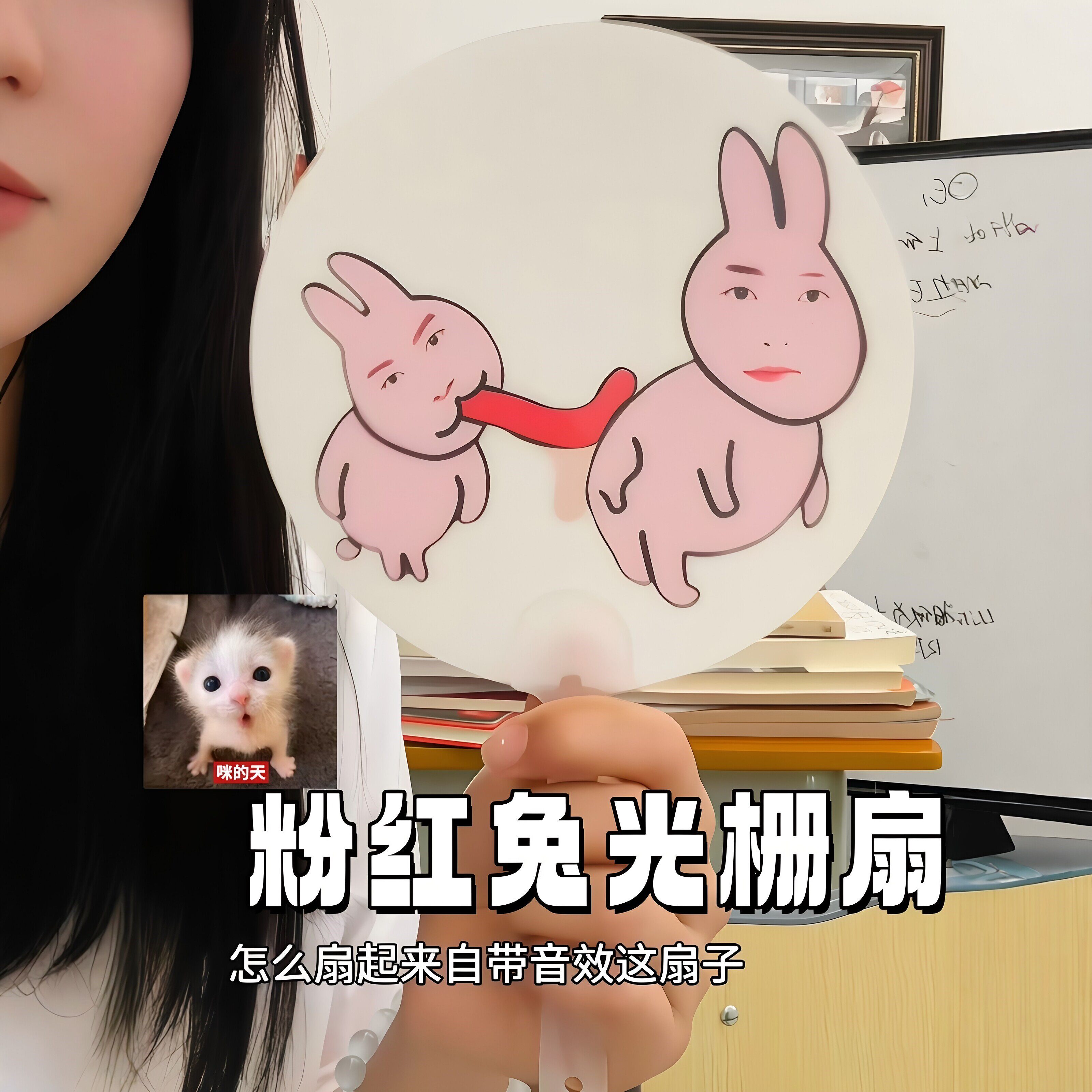 【好抽象的扇子】粉红兔子光栅扇子动态恶搞伸舌头表情包手摇小扇