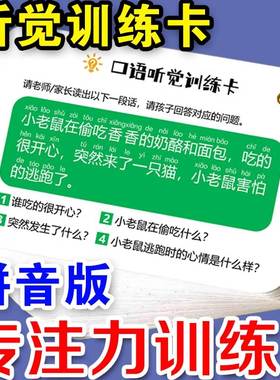 口语听觉训练卡小学生儿童专注力提升注意力启蒙神器玩游戏卡闪卡