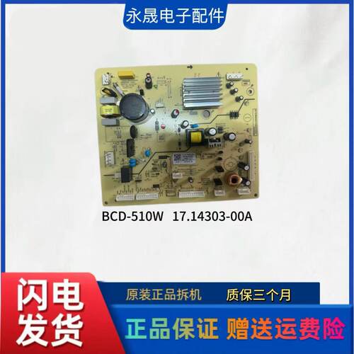 适用伊莱克斯容S冰箱BCD-510W冰箱配件主板 电源板17-14303-00A