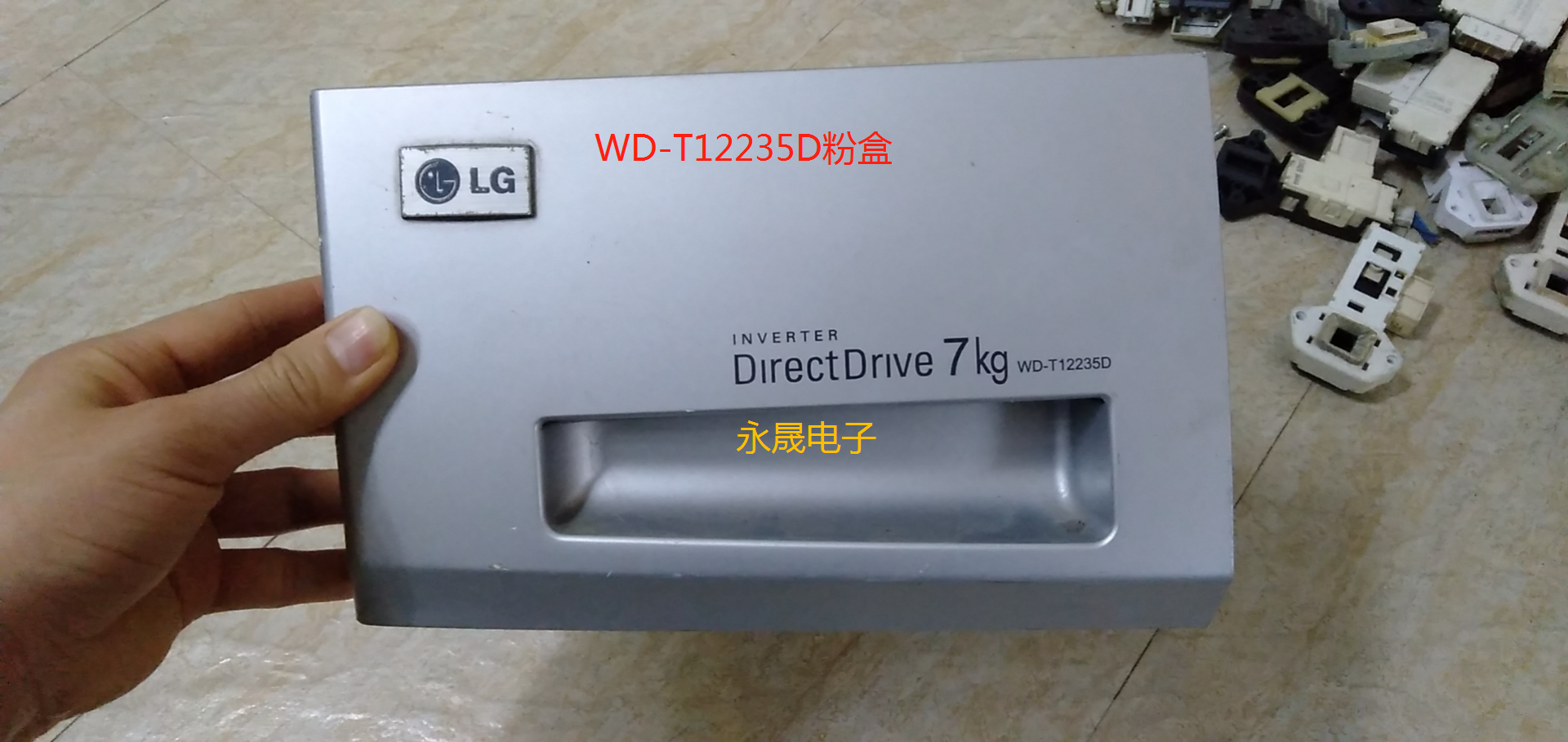 适用于LG 滚筒洗衣机 WD-T12235D 洗衣粉盒 洗衣液盒