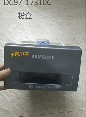 适用于三星滚筒洗衣机DC97-17310C洗衣粉分配器粉盒抽屉.