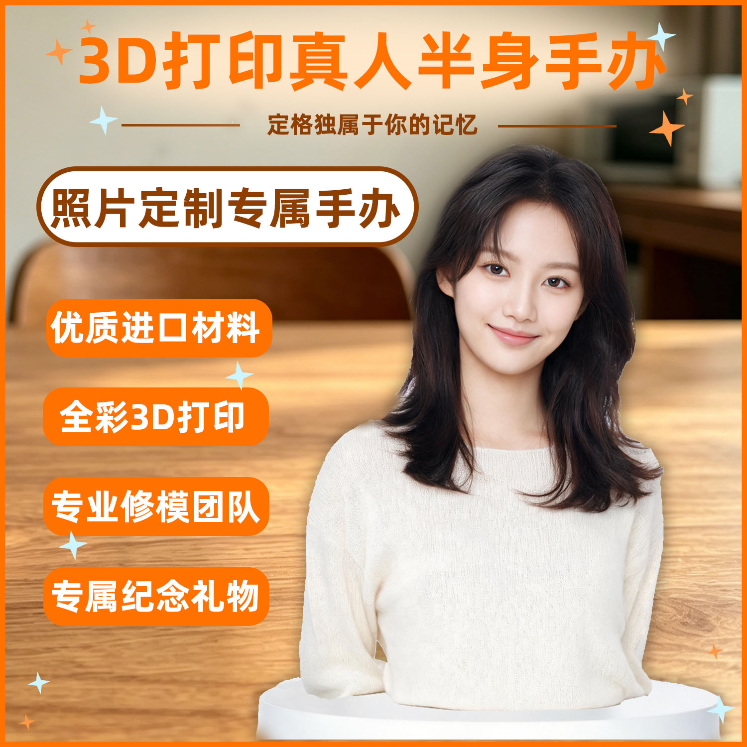 照片定制3D真人半身像立体手办图片