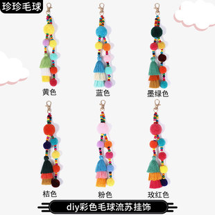 可爱多彩钥匙扣挂饰服装 创意多巴胺毛球流苏包挂件 包包饰品