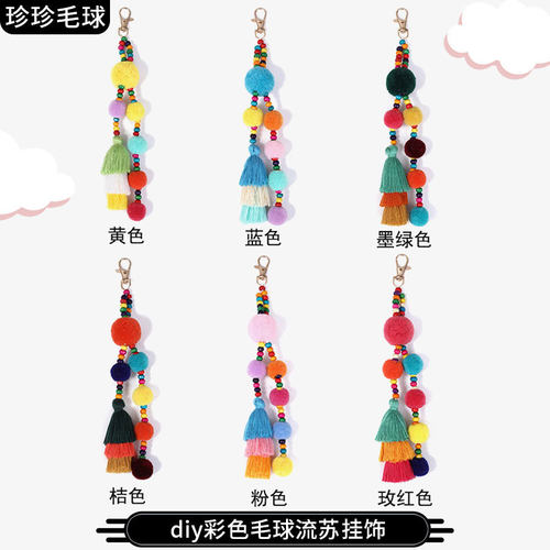 多巴胺毛球钥匙扣多彩流苏包挂件