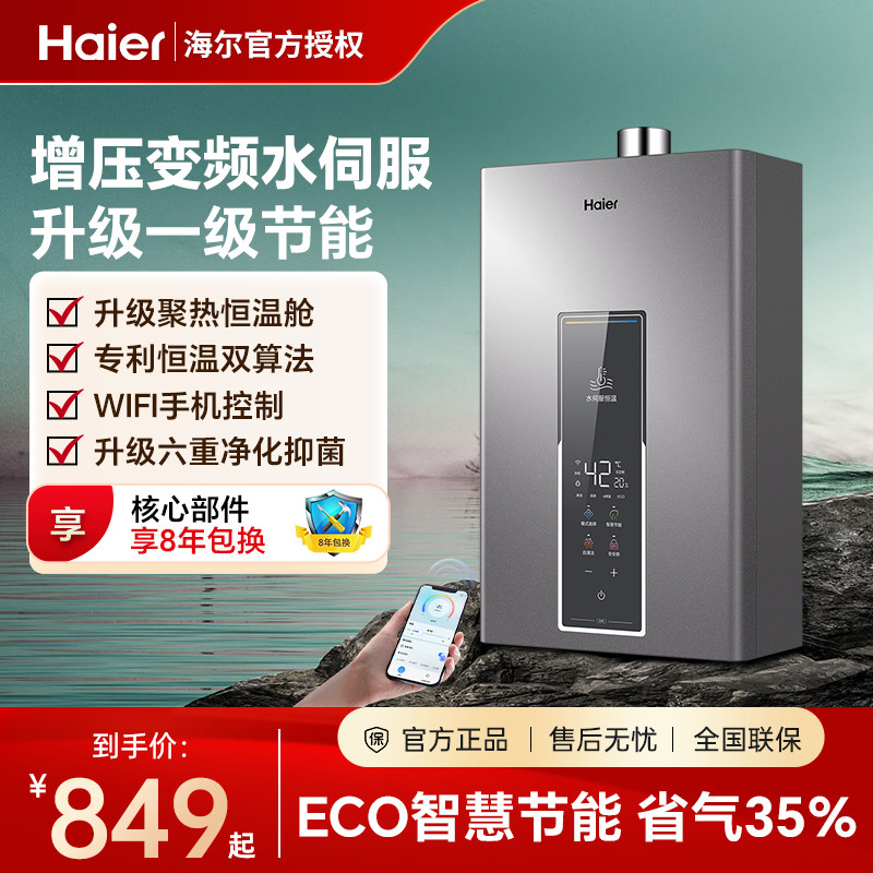 海尔增压水伺服燃气热水器