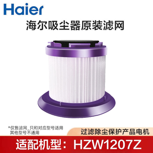 海尔吸尘器HZW1207Z/1207专用原装海帕1413Rplus滤网配件