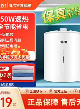 海尔小厨宝家用5升厨房热水器一级能效上出水迷你1750W速热统帅