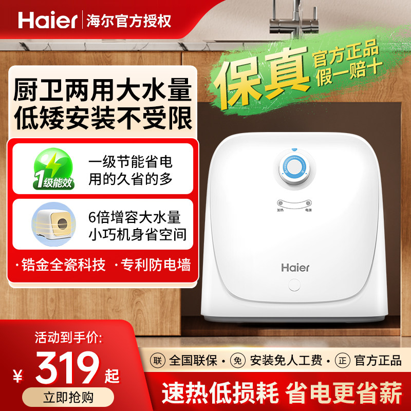 海尔小厨宝8升家用6.6L厨房卫生间11升上出水统帅5储水式速热一级