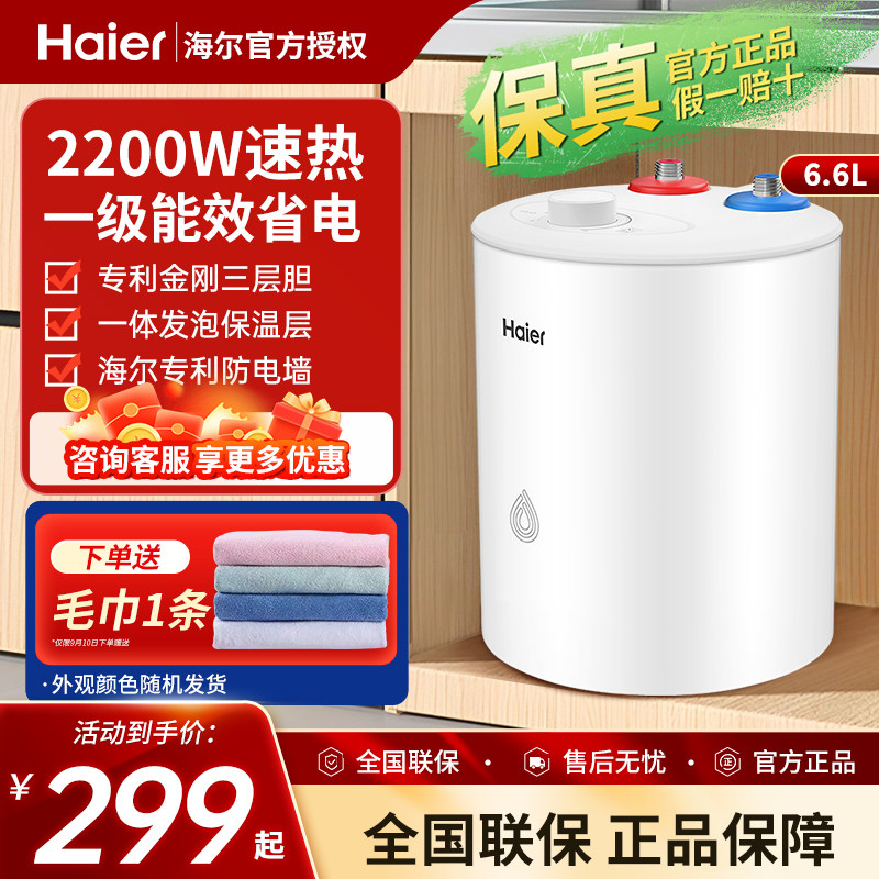 海尔小厨宝6.6升厨房5升电热水器小型家用统帅速热大水量8L热水宝