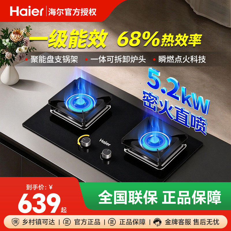 海尔燃气灶天然气家用双灶具5.2kW瞬燃猛火一级能效JZT-Q3BC(12T)