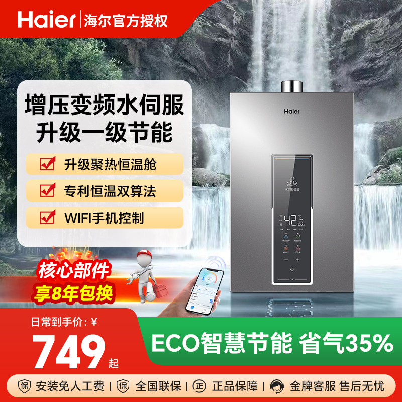 海尔燃气热水器增加水伺服13L家用16升天然气一级节能恒温WM5
