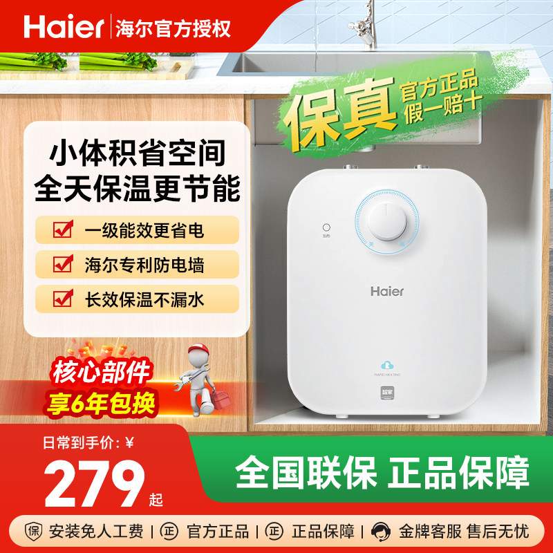 海尔小厨宝储水式5升速热6.6L一级节能11l即热厨房暖水宝官旗
