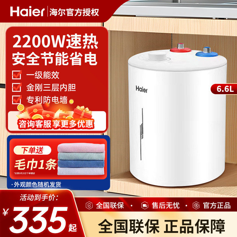 海尔小厨宝6.6升厨房5升电热水器小型家用台下速热大水量8L热水宝