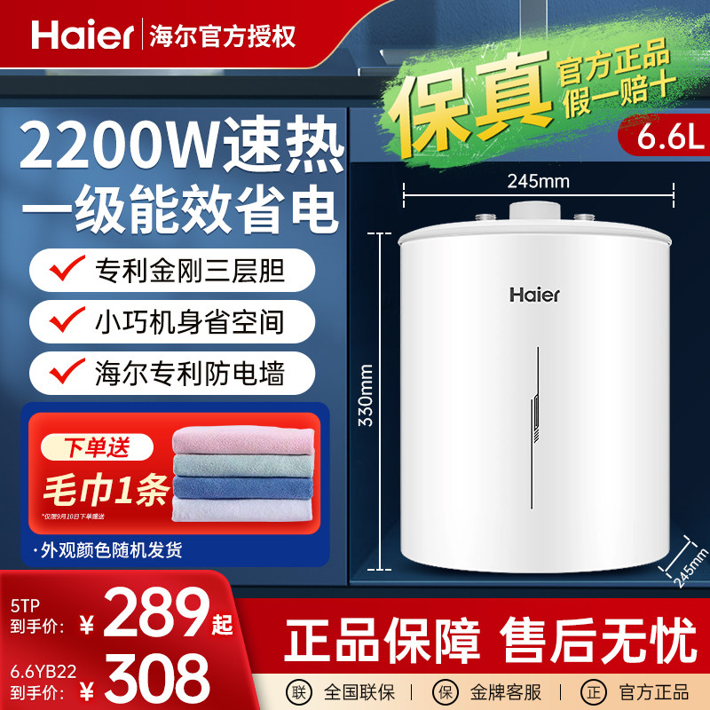 海尔小厨宝5升厨房电热水器小型家用6.6台下统帅速热暖水宝上出水