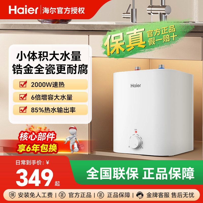 海尔小厨宝6升家用小型速热6.6L上出水储水式厨房电热水器热水宝