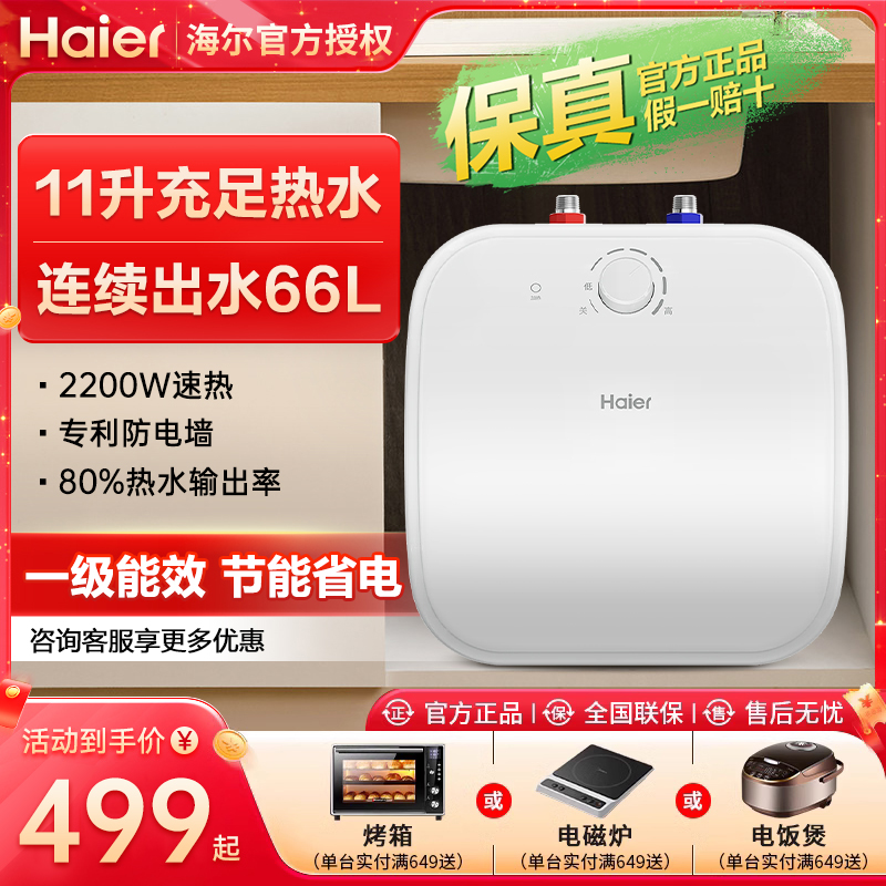 海尔小厨宝家用小型11升上出水即速热储水式厨房热水器台上暖水宝