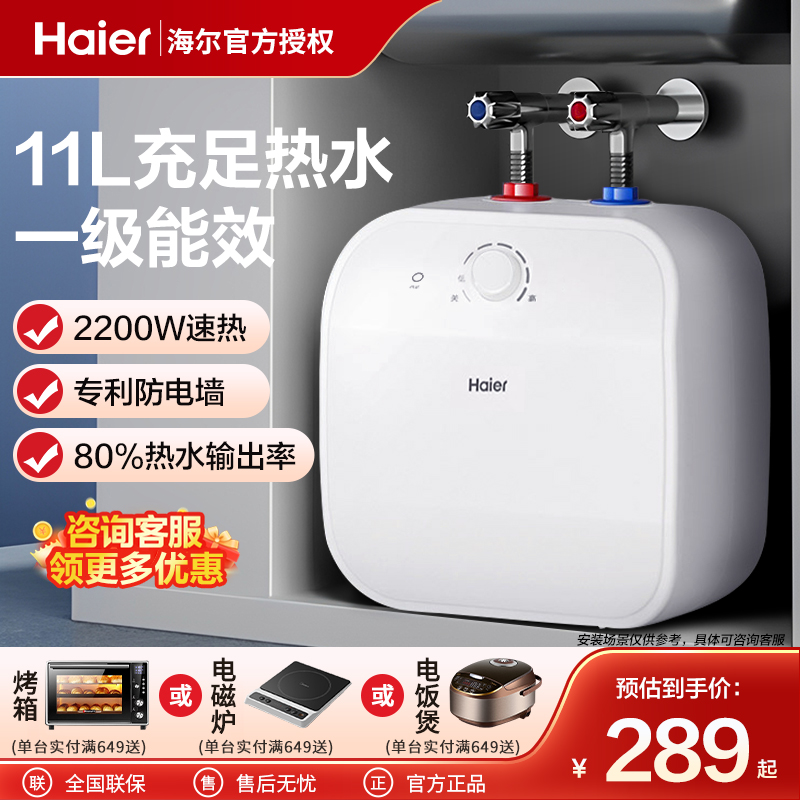 海尔小厨宝家用11升上出水5L速热7一级能效6厨房热水器储水式台下