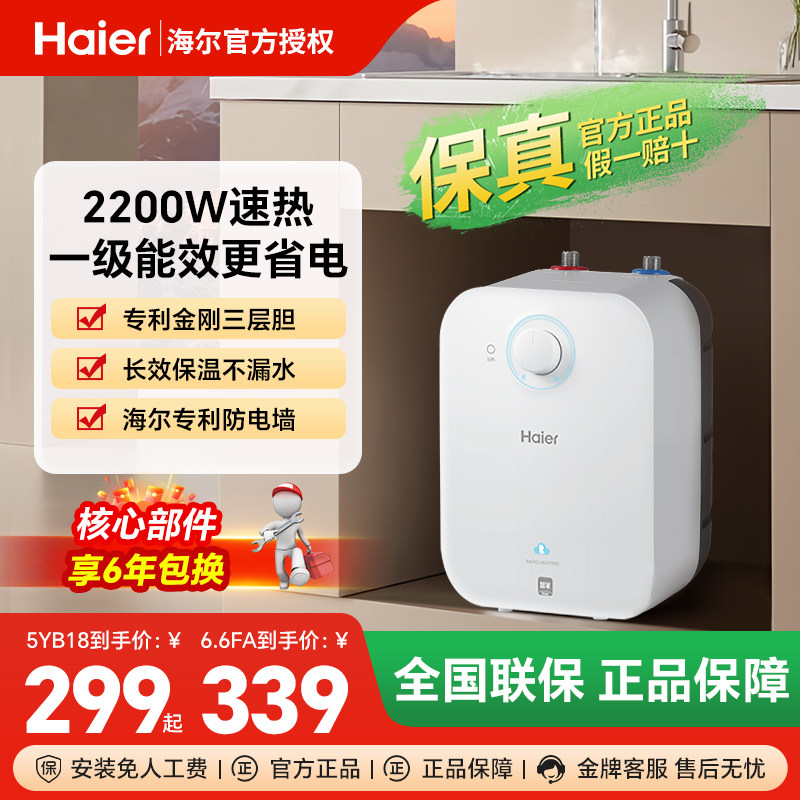 海尔6.6升小厨宝家用小型5升速热上出水8L储水式11厨房热水宝