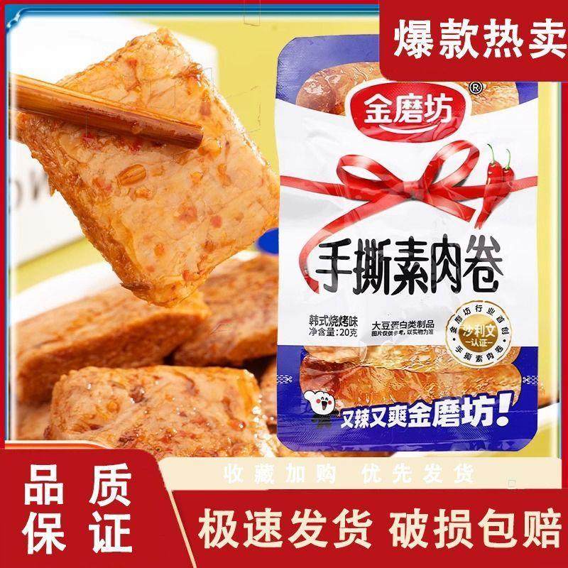 金磨坊手撕素肉卷韩式烧烤味20g袋装素肉干韩式休闲零食过年