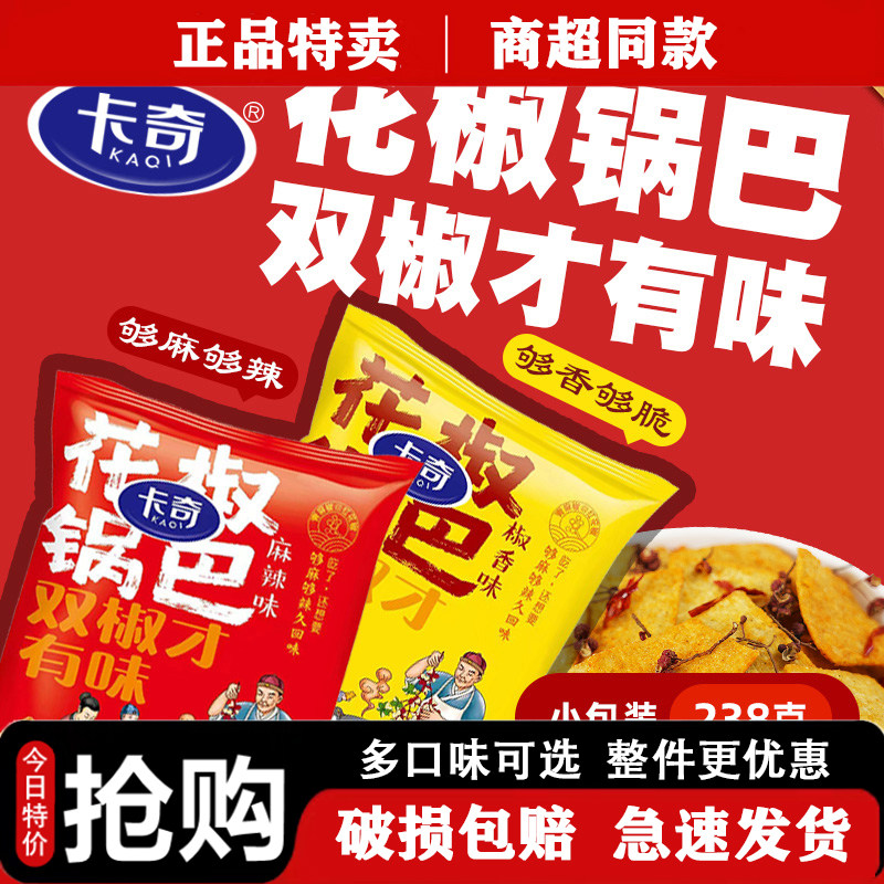 卡奇花椒锅巴*【5】袋62g 花椒味麻辣小零食小袋装酥脆追剧办公,零食/坚果/特产,膨化食品,淘宝优惠券,粉丝福利购,淘宝优惠卷