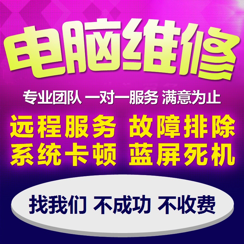 电脑维修远程网络问题在线解决咨询修复故障卡顿疑难系统重装安装