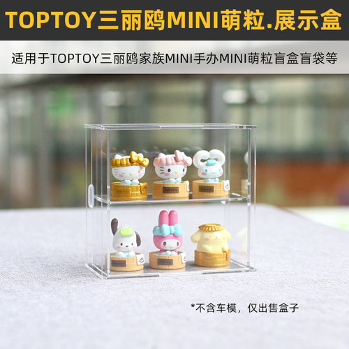 展示盒适用于toptoy三丽鸥手办
