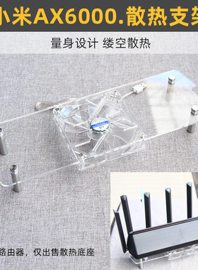 适用于小米AX6000路由器BE7000散热器底座USB散热风扇降温支架静