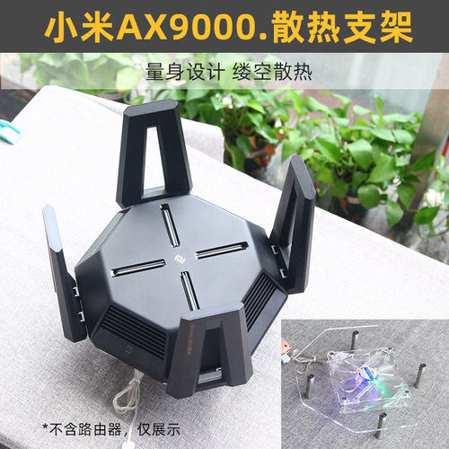适用于小米AX9000路由器散热支架