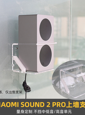 免打孔 防跌落】适用于小米Xiaomi Sound 2 Pro音箱壁挂上墙支架