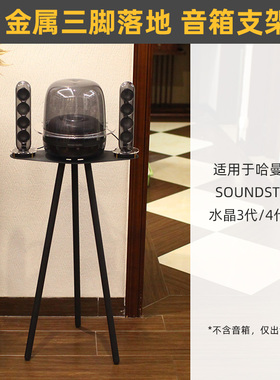 环绕保护 金属脚】音响落地支架适用哈曼卡顿水晶Soundsticks 4代