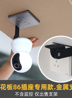 天花板86插座用金属支架】适用于小米萤石华为tp-link摄像头倒装