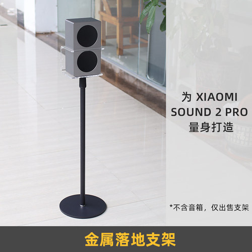 小米Sound2Pro金属落地支架