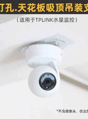 适用于tp-link水星监控吊顶支架