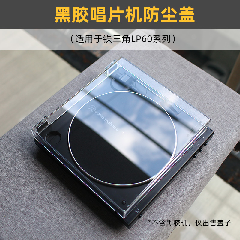 黑胶唱机透明亚克力防尘盖适用于铁三角at-lp60x/xbt/xbta唱