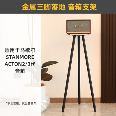 稳定结构 金属三脚】适用于马歇尔音箱STANMORE/ACTON2/3落地支架