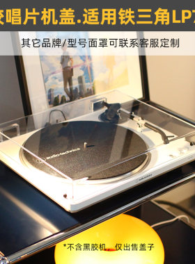 可定制】黑胶唱机防尘盖适用于铁三角AT-LP70X唱片机罩透明亚克力
