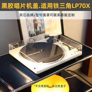 可定制】黑胶唱机防尘盖适用于铁三角AT-LP70X唱片机罩透明亚克力