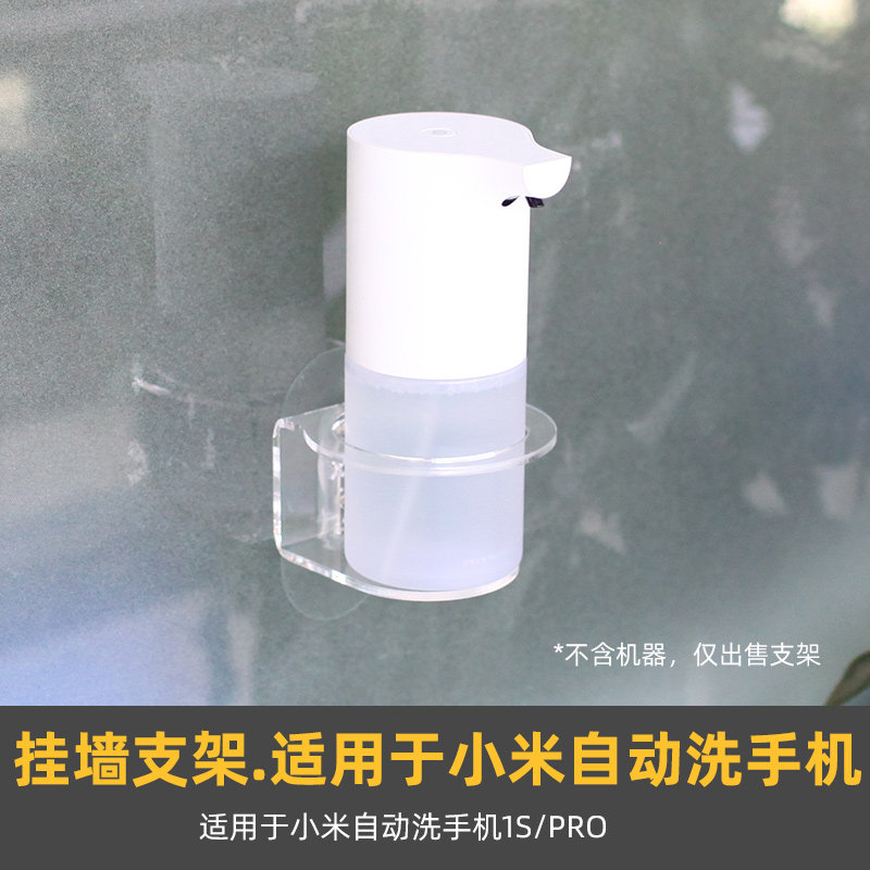 适用于小米自动洗手机1S/PRO支架图片