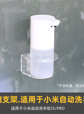 适用于小米自动洗手机1S/PRO支架