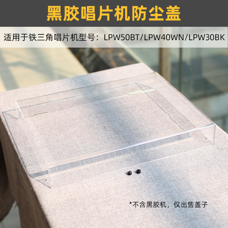 黑胶唱片机透明亚克力防尘盖适用于铁三角AT-LPW50BT/LPW40WN/30b 影音电器 黑胶唱片机 原图主图