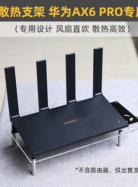适用于华为AX6 NEW路由器散热器支架7200M散热直吹风扇WS8700底座